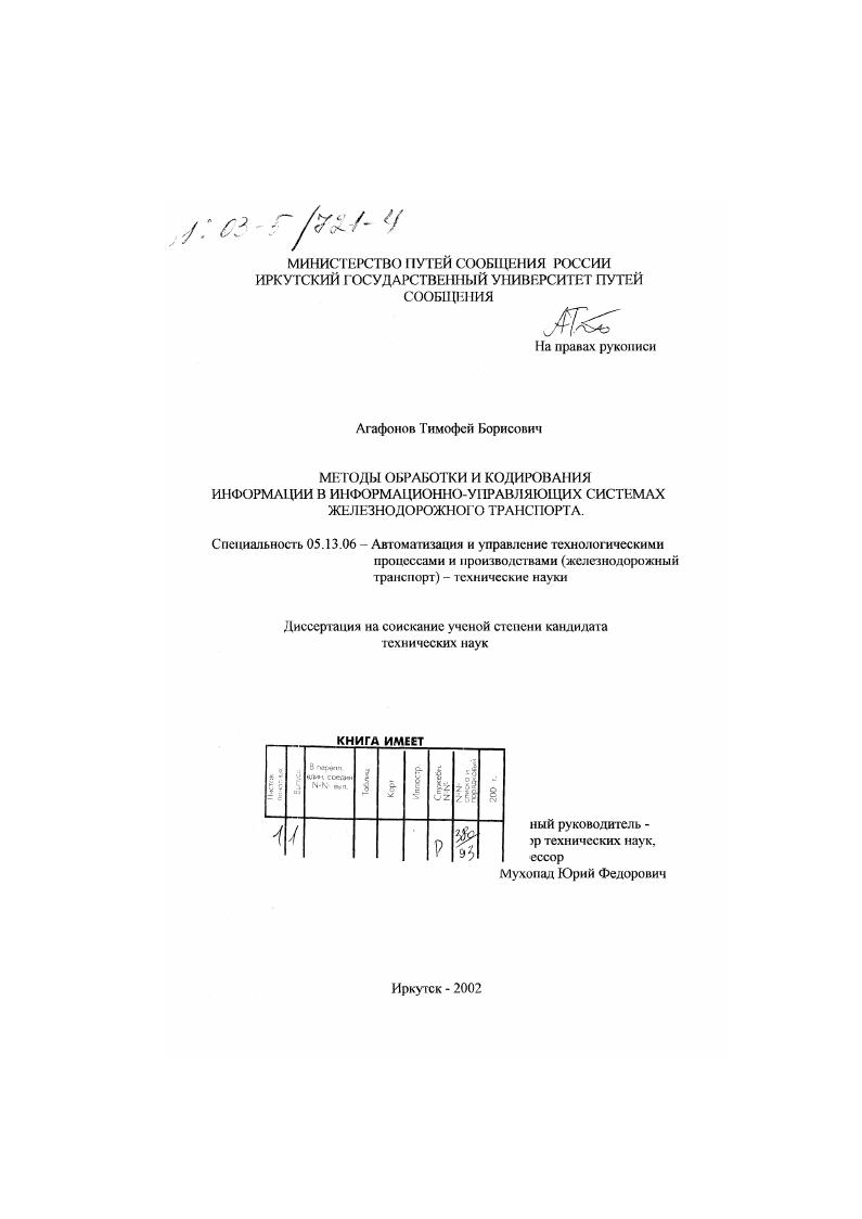 Методы обработки и кодирования информации в информационно-управляющих системах железнодорожного транспорта
