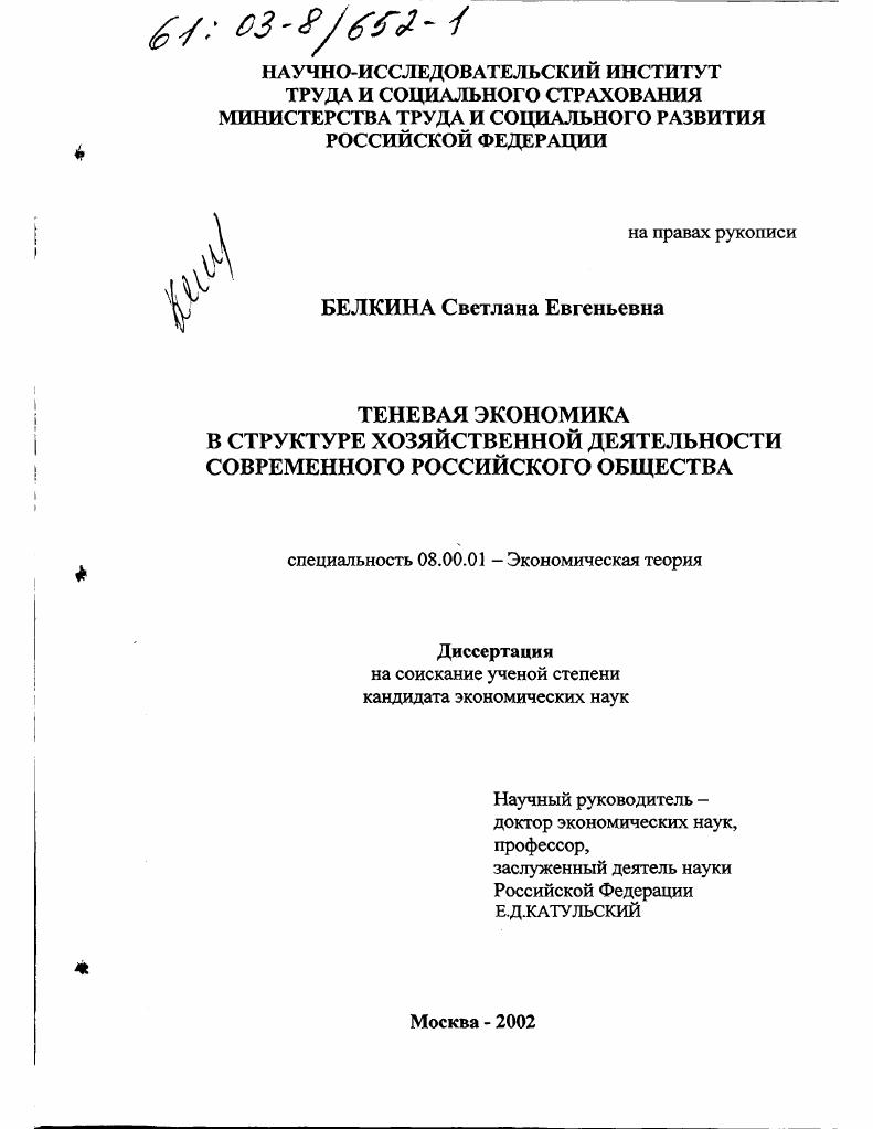 Теневая экономика в структуре хозяйственной деятельности современного российского общества