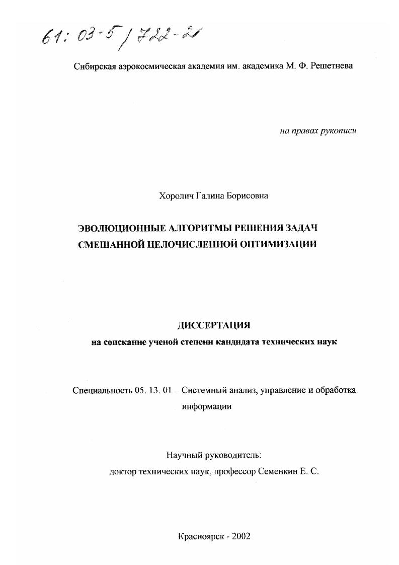 Эволюционные алгоритмы решения задач смешанной целочисленной оптимизации