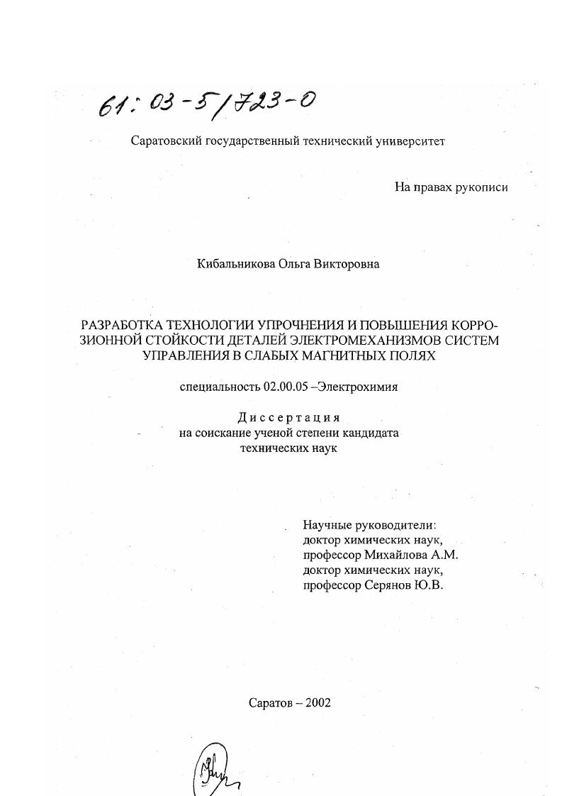 Разработка технологии упрочнения и повышения коррозионной стойкости деталей электромеханизмов систем управления в слабых магнитных полях