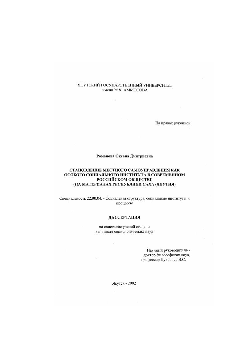 скачать диссертацию Становление местного самоуправления как особого социального института в современном российском обществе : На материалах Республики Саха (Якутия) Становление местного самоуправления как особого социального института в современном российском обществе : На материалах Республики Саха (Якутия)