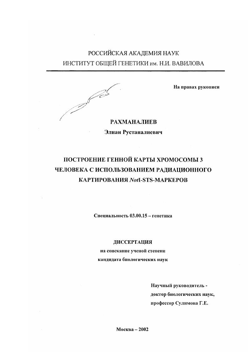 Построение генной карты хромосомы 3 человека с использованием радиационного картирования NotI-STS-маркеров