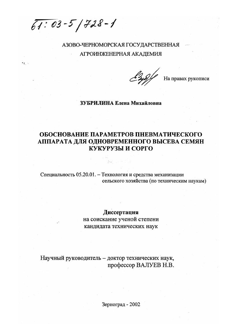 скачать диссертацию Обоснование параметров пневматического аппарата для одновременного высева семян кукурузы и сорго Обоснование параметров пневматического аппарата для одновременного высева семян кукурузы и сорго