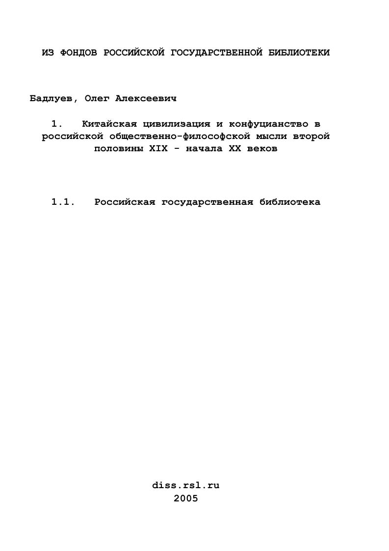 Китайская цивилизация и конфуцианство в российской общественно-философской мысли второй половины XIX - начала XX веков