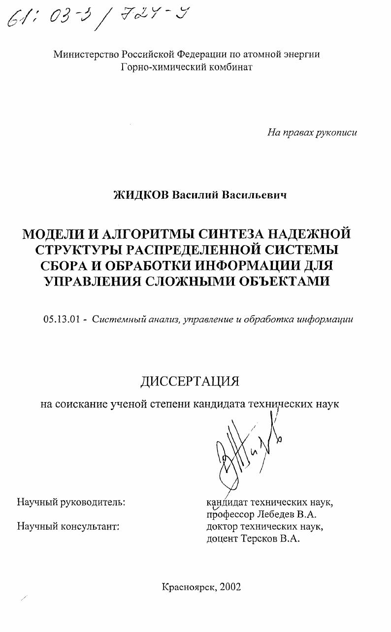 Модели и алгоритмы синтеза надежной структуры системы сбора и обработки информации для управления сложными объектами