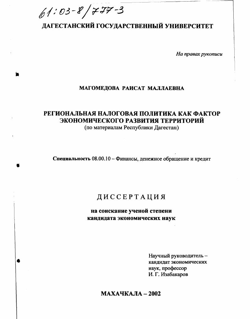 скачать диссертацию Региональная налоговая политика как фактор экономического развития территорий : По материалам Республики Дагестан Региональная налоговая политика как фактор экономического развития территорий : По материалам Республики Дагестан