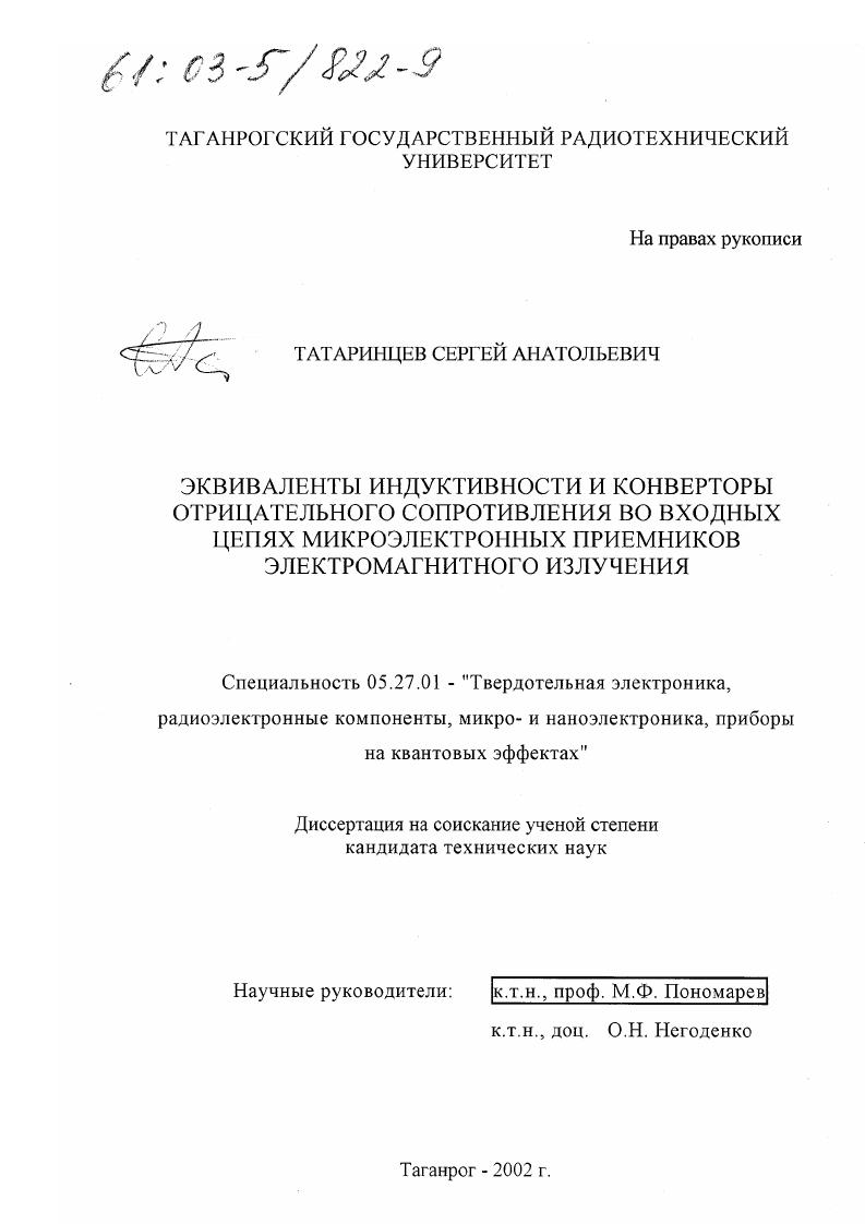 Эквиваленты индуктивности и конверторы отрицательного сопротивления во входных цепях микроэлектронных приемников электромагнитного излучения