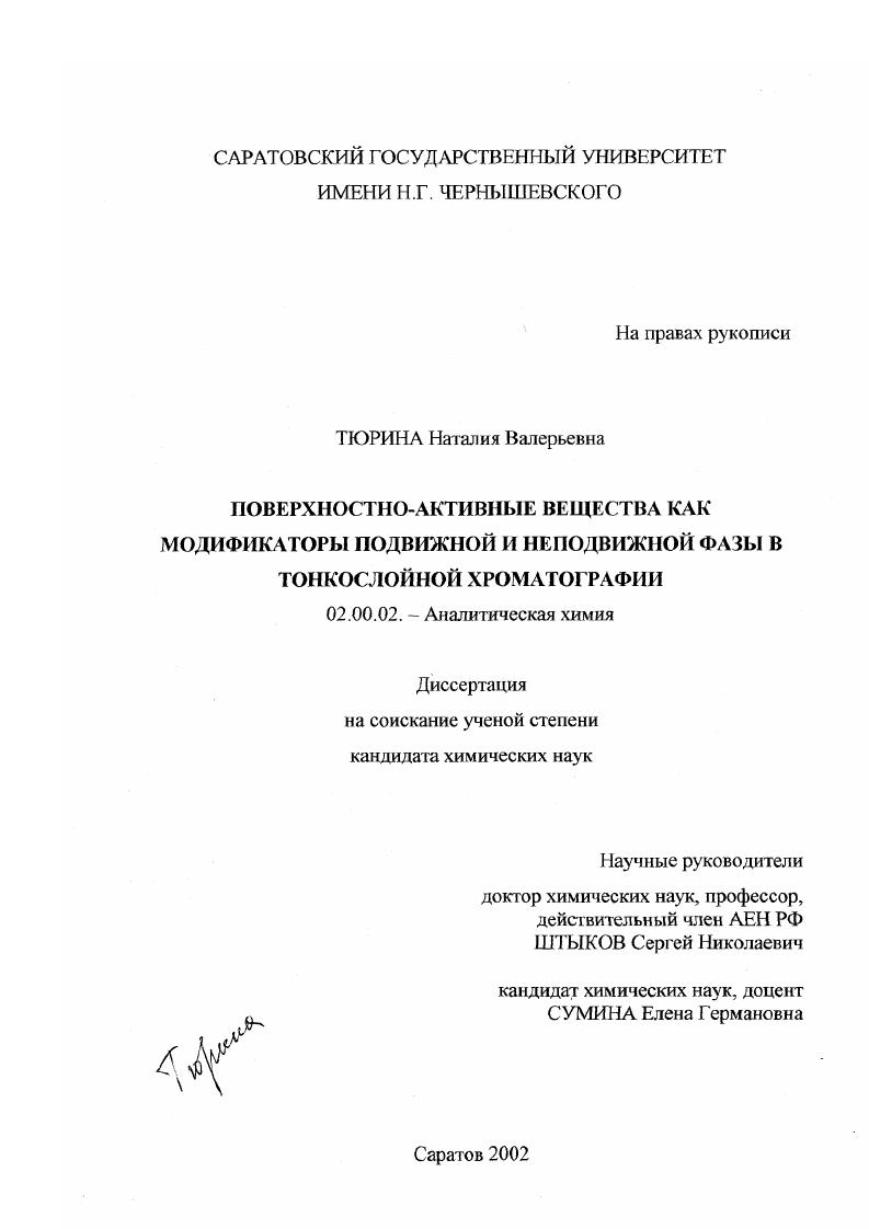 Поверхностно-активные вещества как модификаторы подвижной и неподвижной фаз в тонкослойной хроматографии