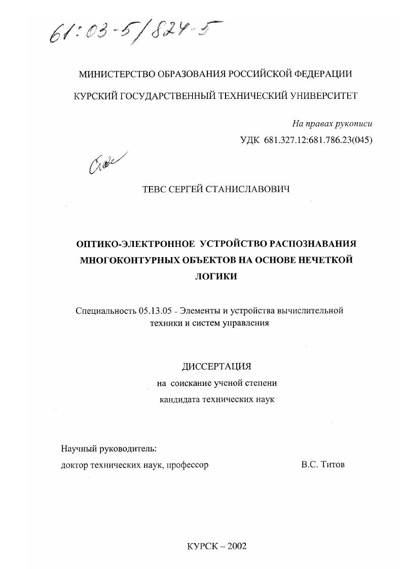Оптико-электронное устройство распознавания многоконтурных объектов на основе нечеткой логики