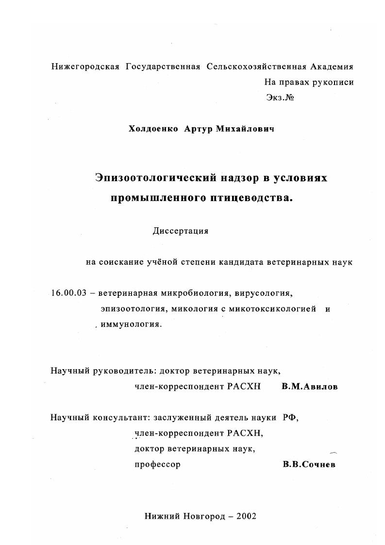 Эпизоотологический надзор в условиях промышленного птицеводства