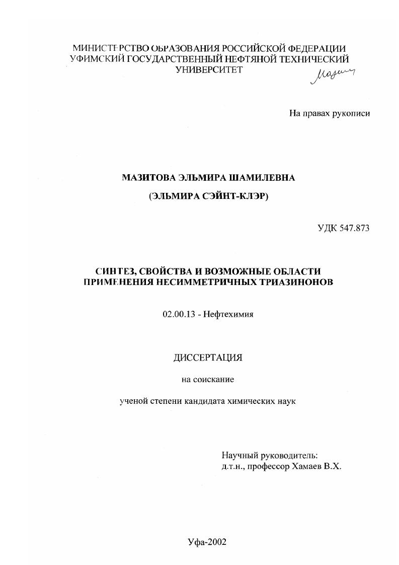 Синтез, свойства и возможные области применения несимметричных триазинонов