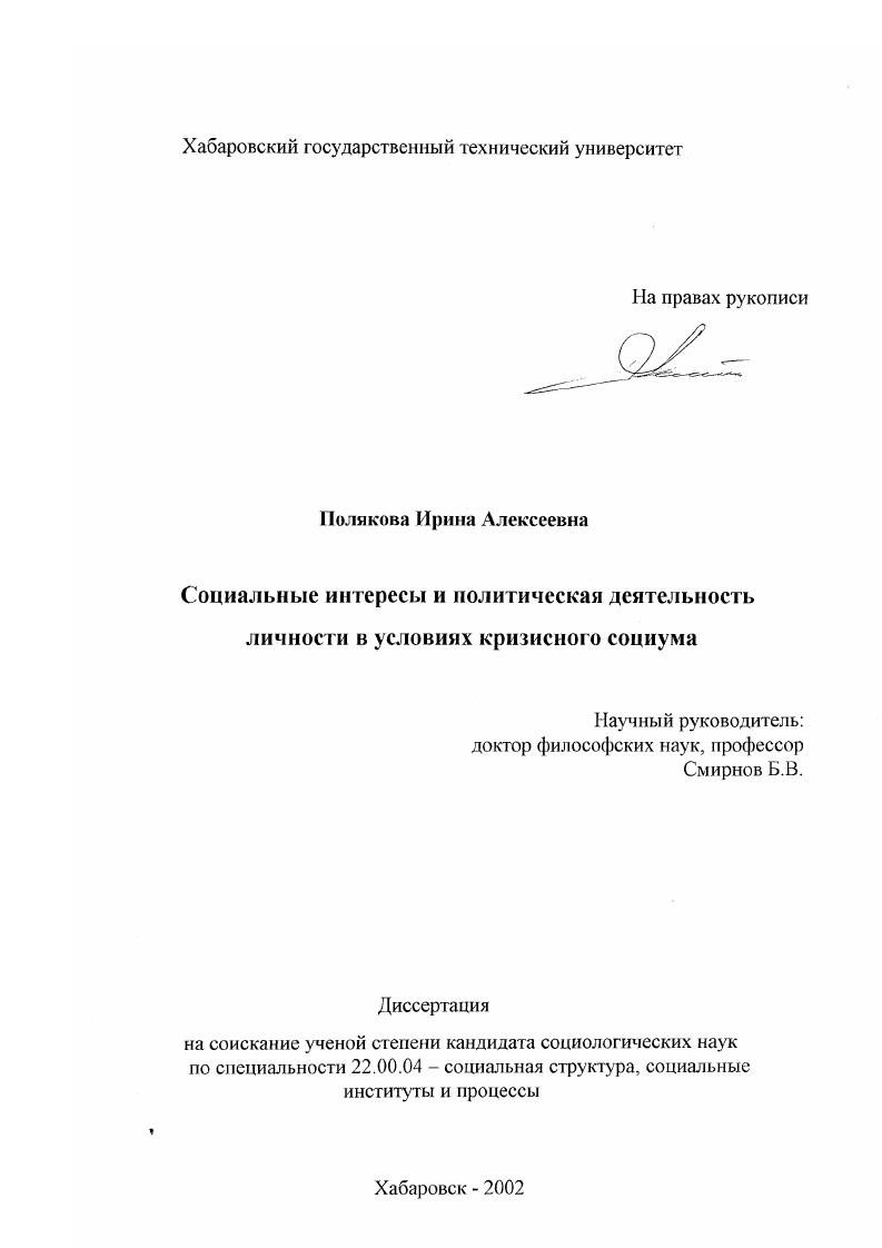 скачать диссертацию Социальные интересы и политическая деятельность личности в условиях кризисного социума Социальные интересы и политическая деятельность личности в условиях кризисного социума