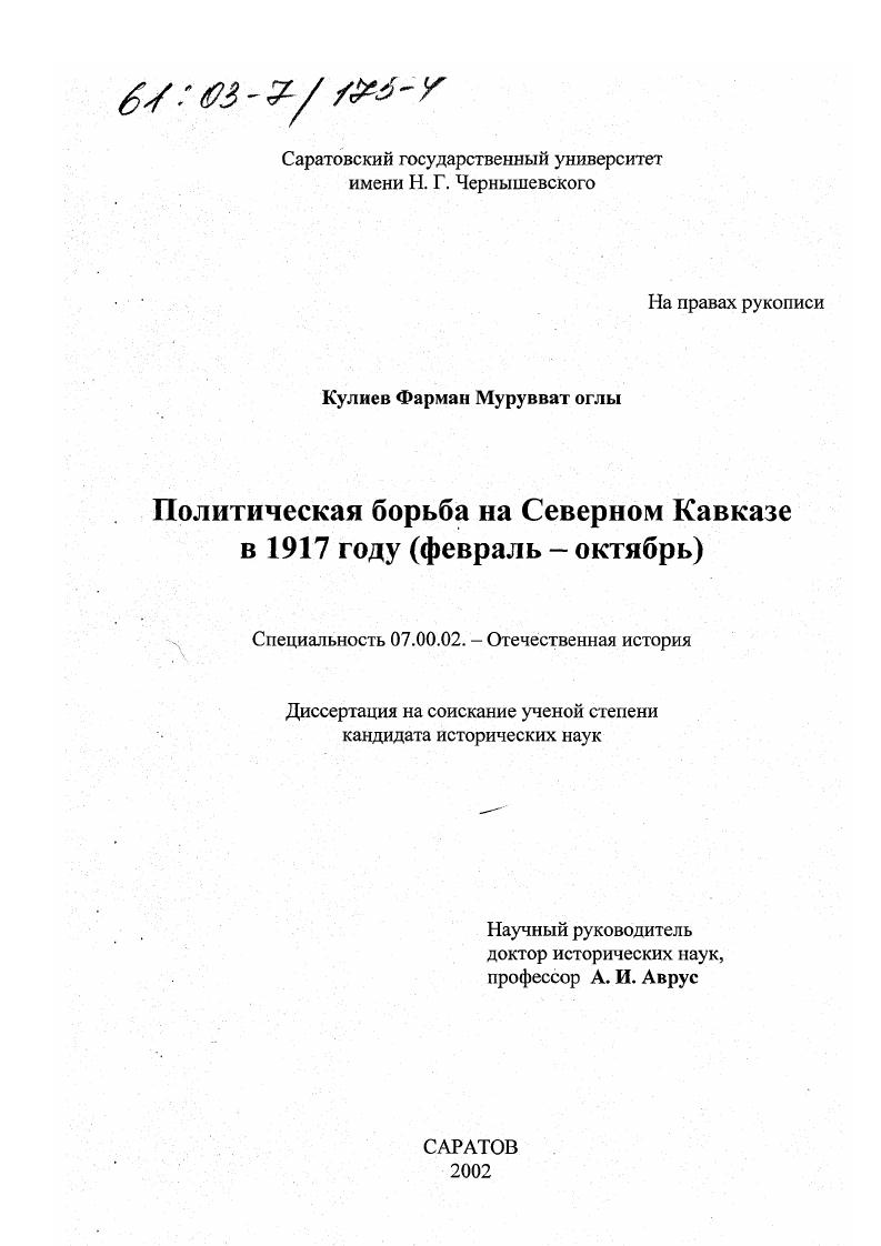 скачать диссертацию Политическая борьба на Северном Кавказе в 1917 году : Февраль-октябрь Политическая борьба на Северном Кавказе в 1917 году : Февраль-октябрь