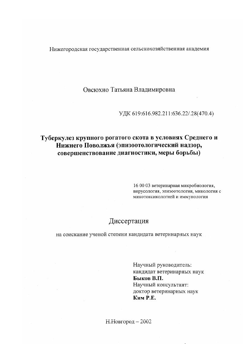Туберкулез крупного рогатого скота в условиях Среднего и Нижнего Поволжья : Эпизоотологический надзор, совершенствование диагностики, меры борьбы