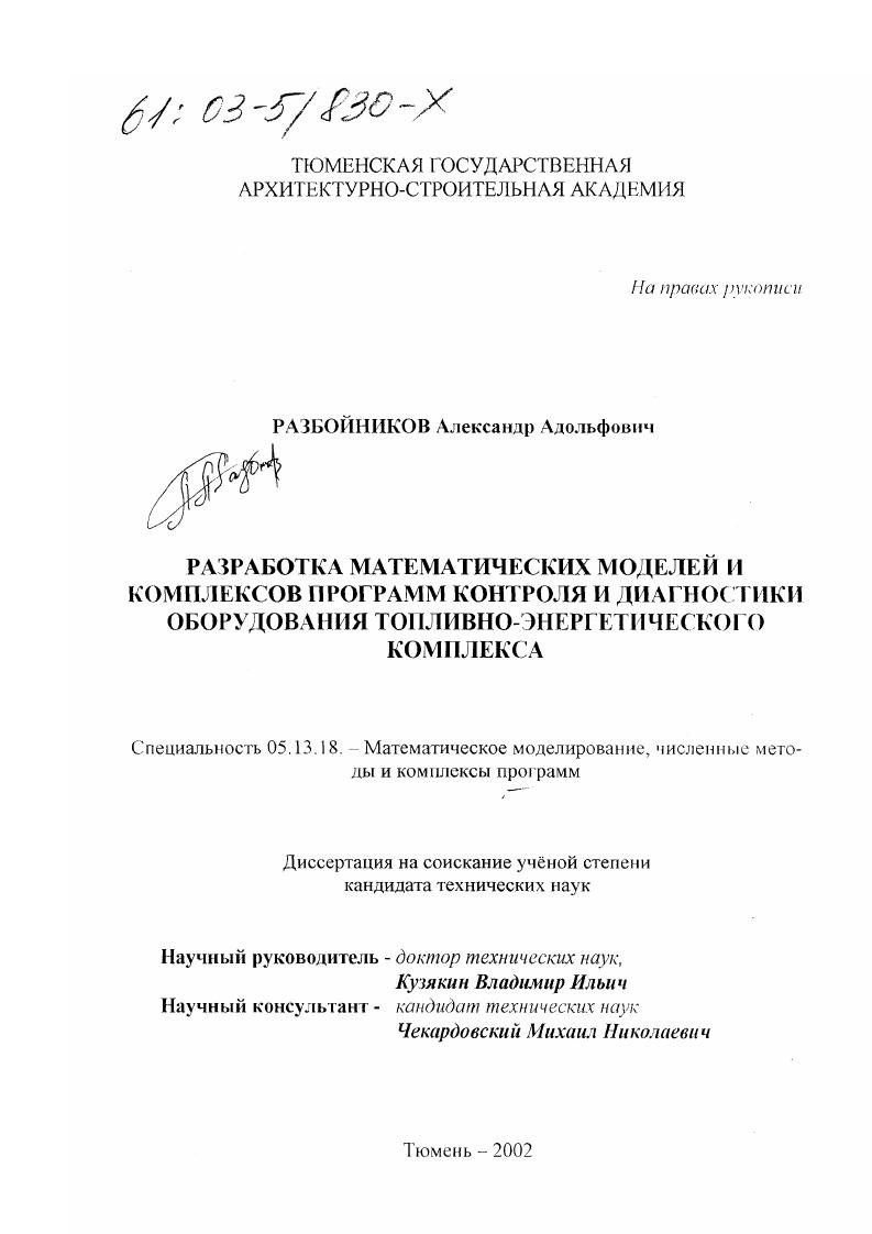 скачать диссертацию Разработка математических моделей и комплексов программ контроля и диагностики оборудования топливно-энергетического комплекса Разработка математических моделей и комплексов программ контроля и диагностики оборудования топливно-энергетического комплекса