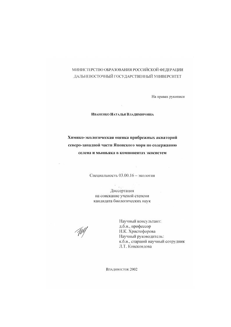 Химико-экологическая оценка прибрежных акваторий северо-западной части Японского моря по содержанию селена и мышьяка в компонентах экосистем