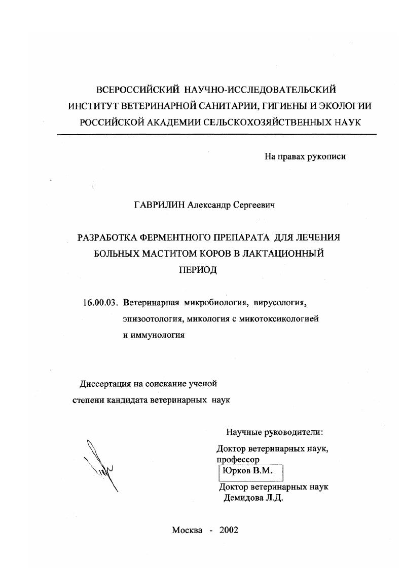 Разработка ферментного препарата для лечения больных маститом коров в лактационный период