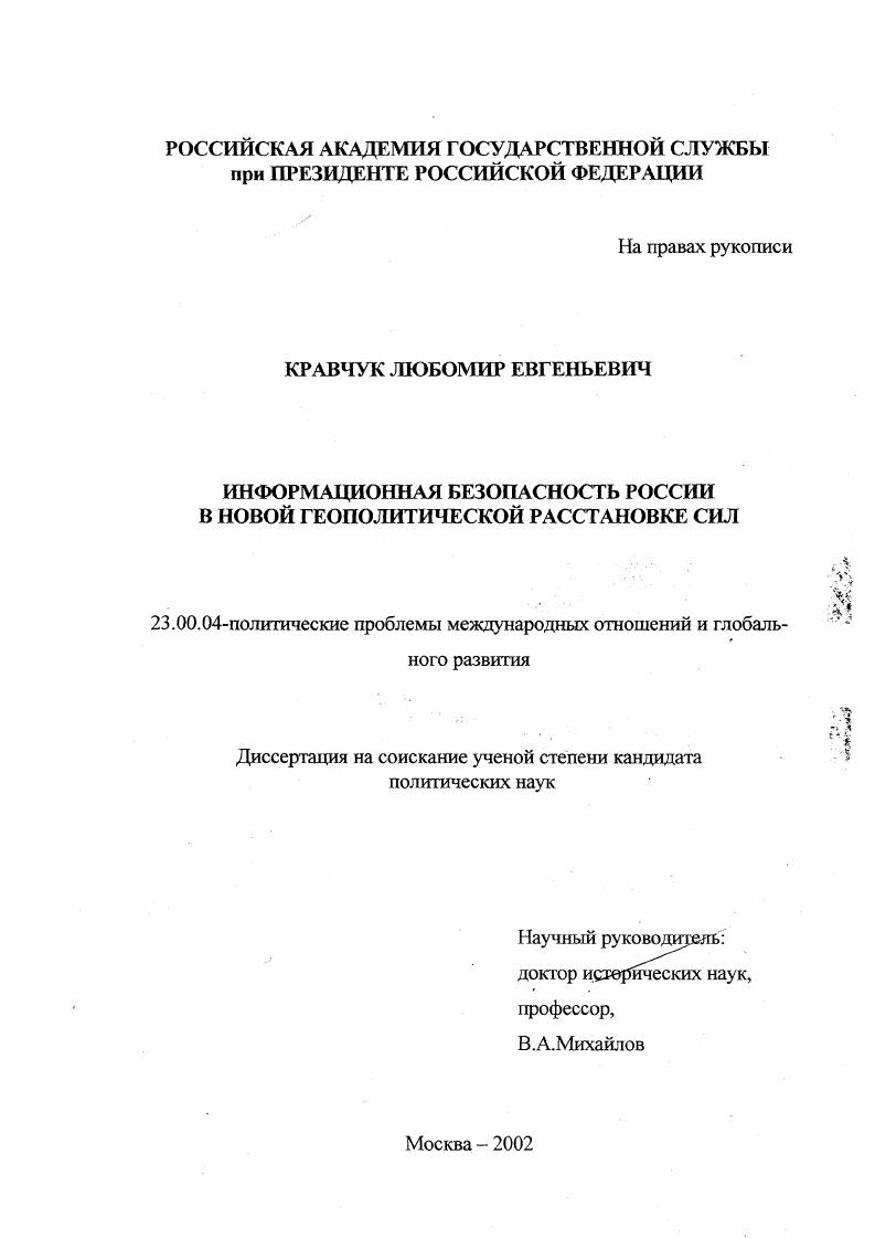 Информационная безопасность России в новой геополитической расстановке сил