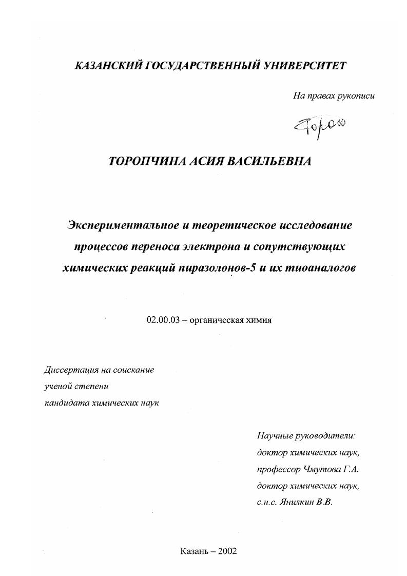 Экспериментальное и теоретическое исследование процессов переноса электрона и сопутствующих химических реакций пиразолонов-5 и их тиоаналогов