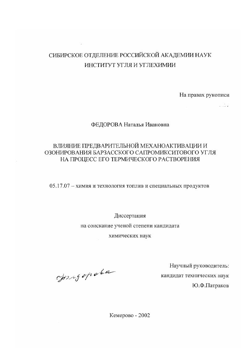 Влияние предварительной механоактивации и озонирования барзасского сапромикситового угля на процесс его термического растворения
