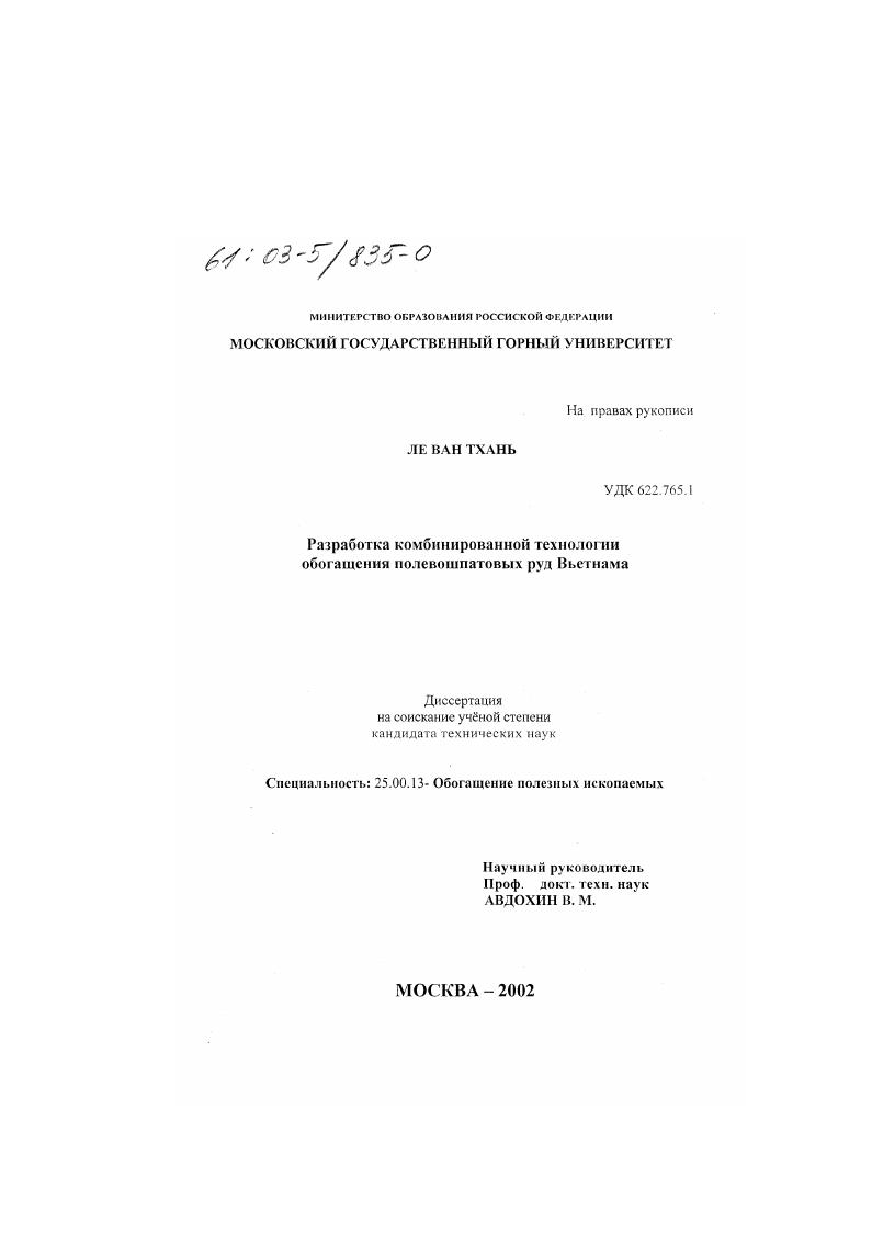 Разработка комбинированной технологии обогащения полевошпатовых руд Вьетнама