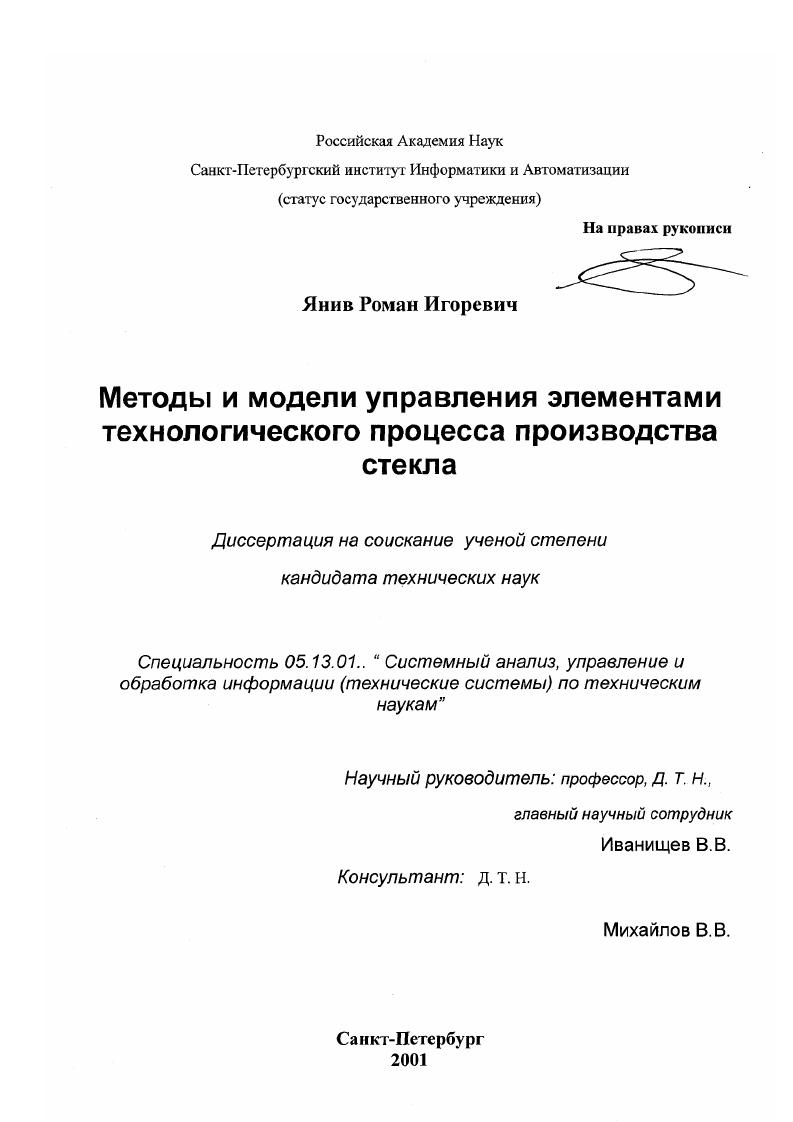 Методы и модели управления элементами технологического процесса производства стекла