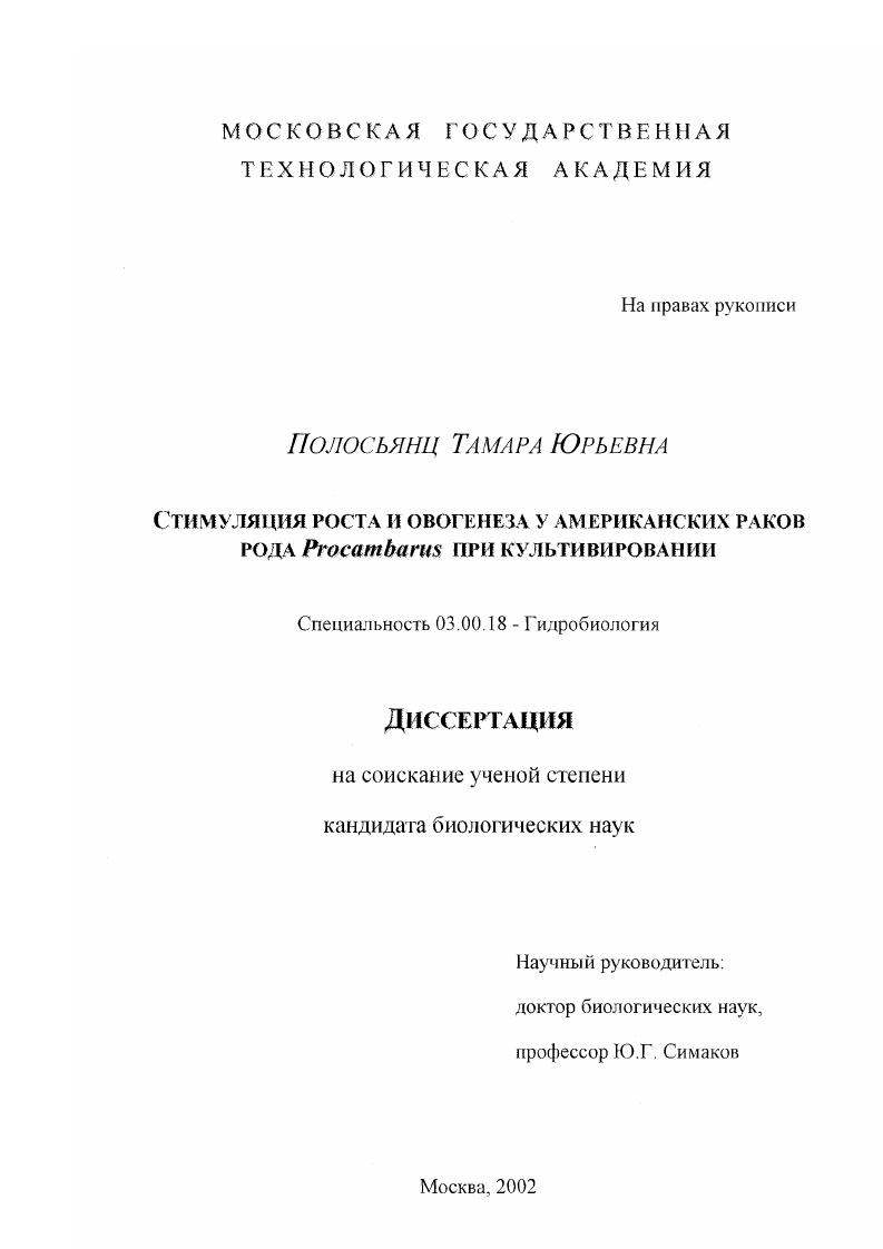 Стимуляция роста и овогенеза у американских раков рода Procambarus при культивировании