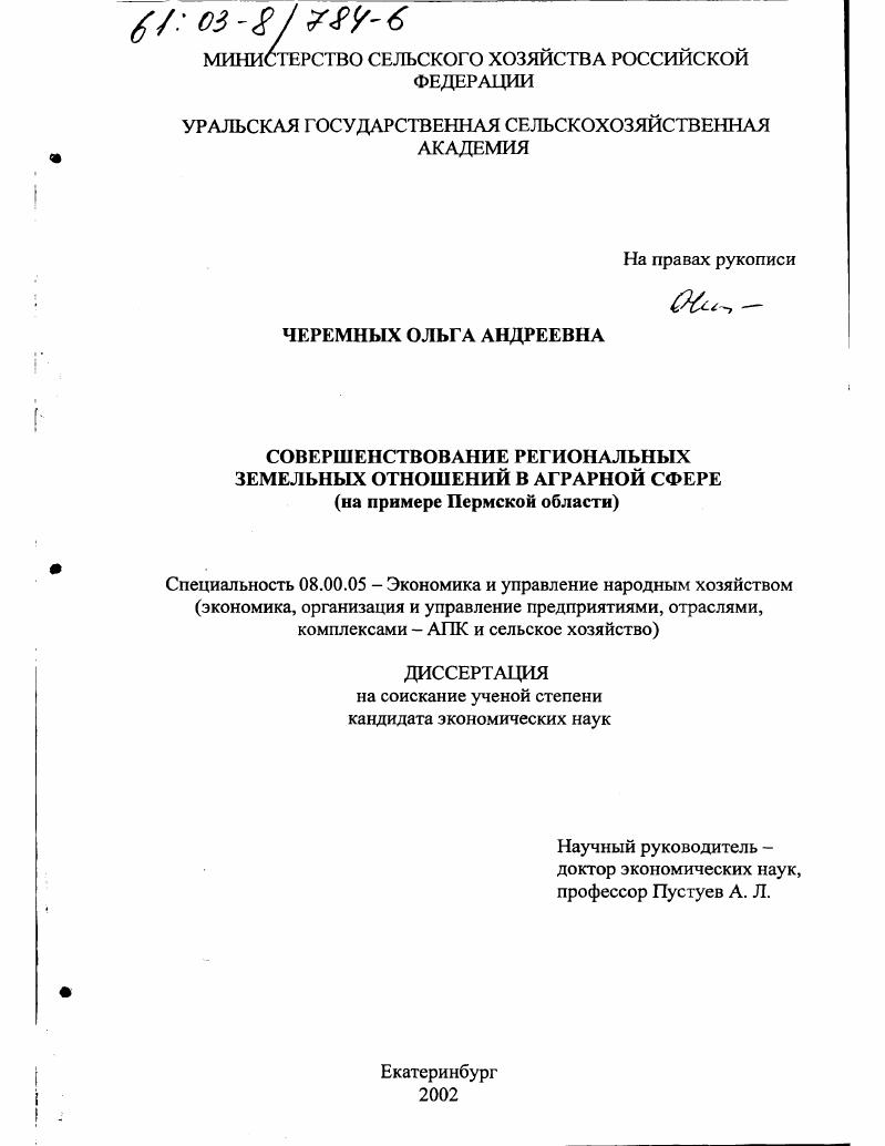 Совершенствование региональных земельных отношений в аграрной сфере : На примере Пермской области