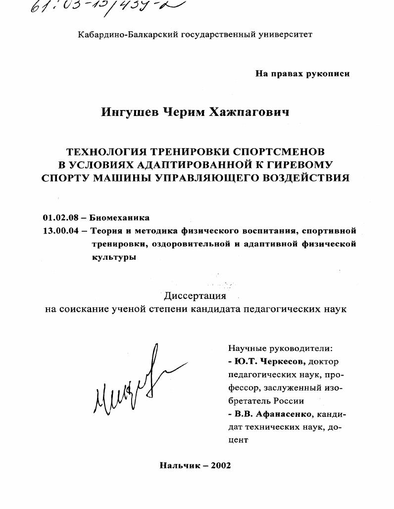 Технология тренировки спортсменов в условиях адаптированной к гиревому спорту машины управляющего воздействия