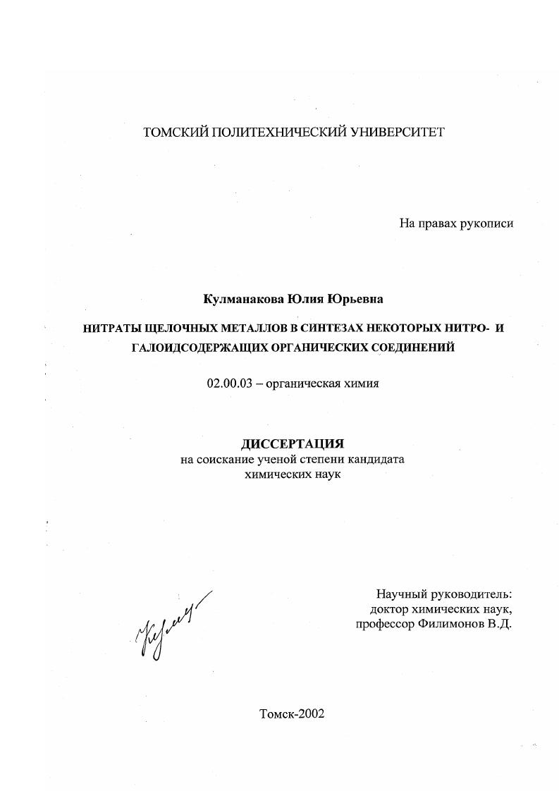 Нитраты щелочных металлов в синтезах некоторых нитро- и галоидсодержащих органических соединений