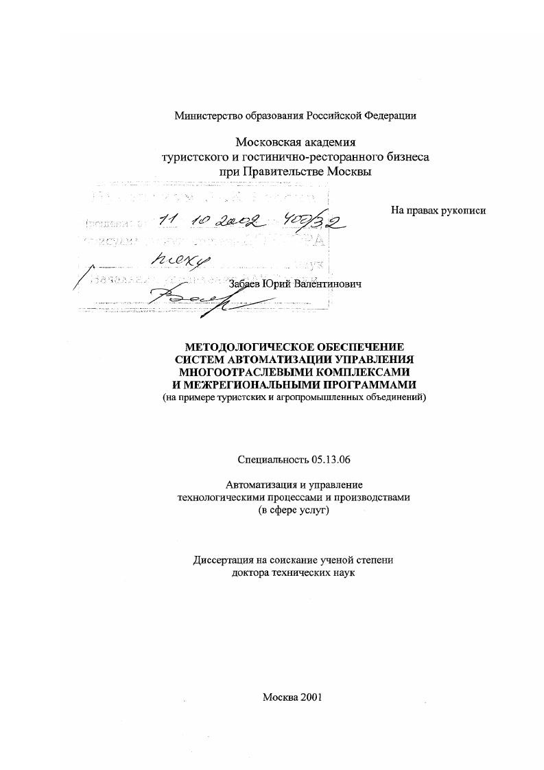 Методологическое обеспечение систем автоматизации управления многоотраслевыми комплексами и межрегиональными программами : На примере туристских и агропромышленных объединений