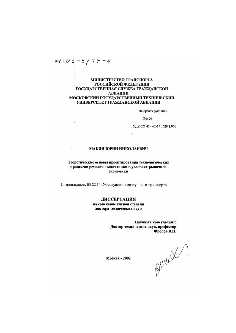 Теоретические основы проектирования технологических процессов ремонта авиатехники в условиях рыночной экономики