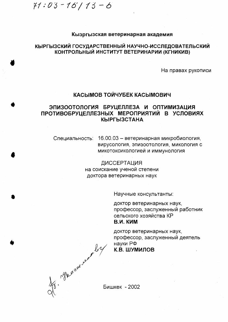 Эпизоотология бруцеллеза и оптимизация противобруцеллезных мероприятий в условиях Кыргызстана