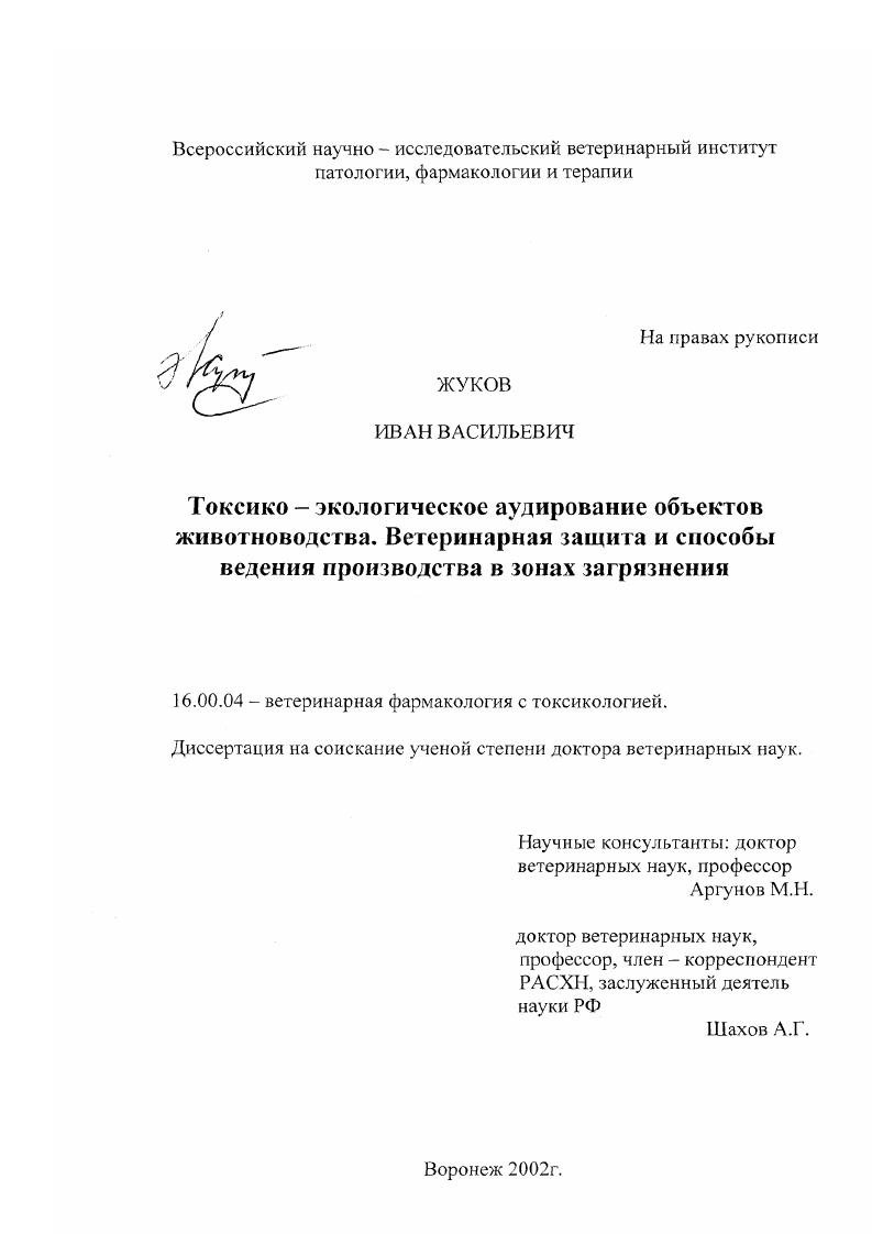 Токсико-экологическое аудирование объектов животноводства : Ветеринарная защита и способы ведения производства в зонах загрязнения