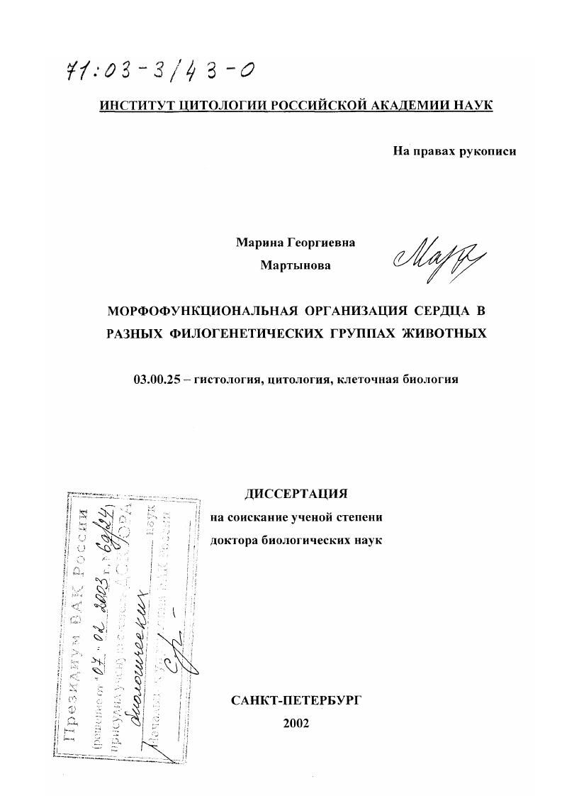 Морфофункциональная организация сердца в разных филогенетических группах животных