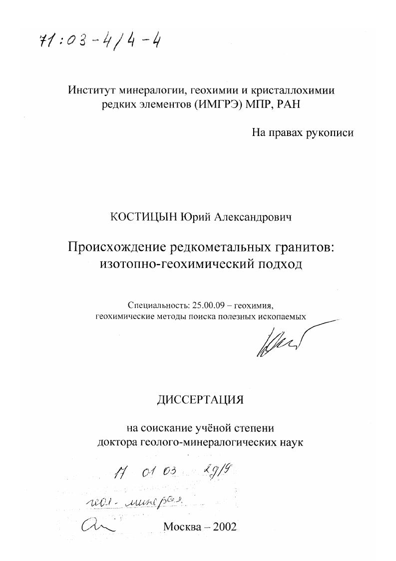 скачать диссертацию Происхождение редкометальных гранитов : Изотопно-геохимический подход Происхождение редкометальных гранитов : Изотопно-геохимический подход