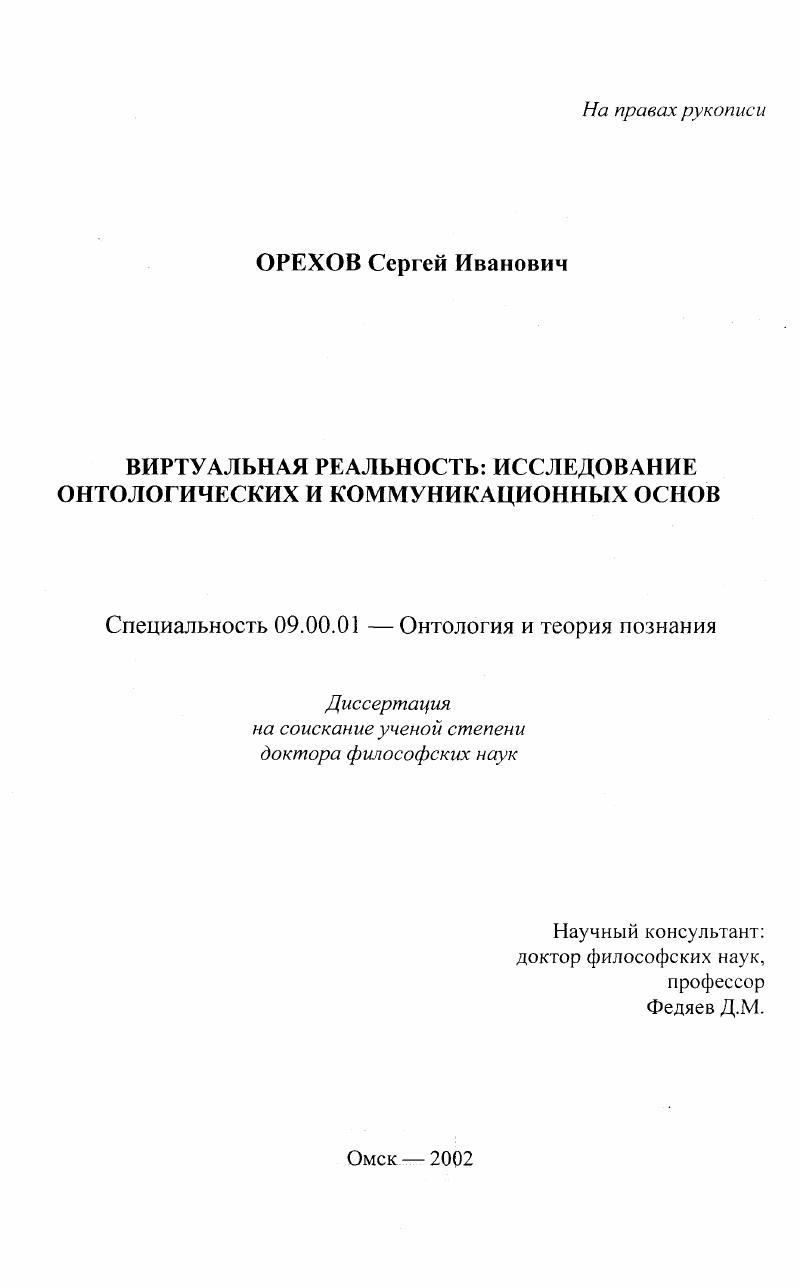 Виртуальная реальность : Исследование онтологических и коммуникационных основ