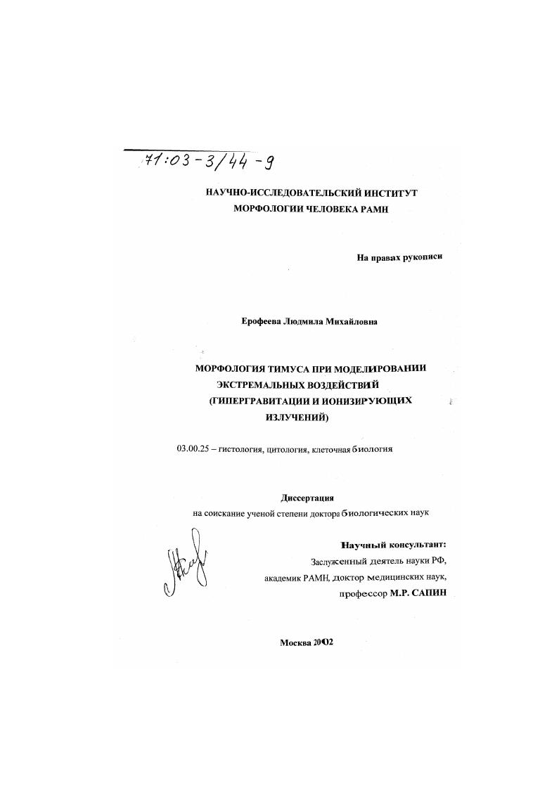 Морфология тимуса при моделировании экстремальных воздействий : Гипергравитации и ионизирующих излучений