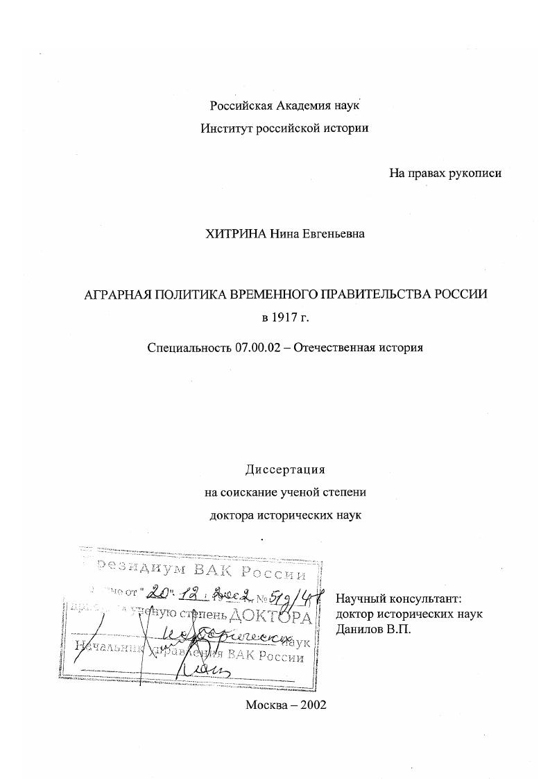 скачать диссертацию Аграрная политика Временного правительства России в 1917 г. Аграрная политика Временного правительства России в 1917 г.
