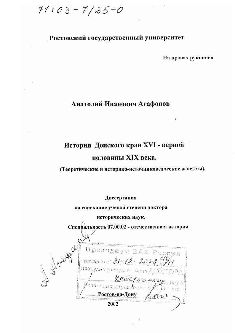 скачать диссертацию История Донского края XVI - первой половины ХIХ вв. : Теоретические и историко-источниковедческие аспекты История Донского края XVI - первой половины ХIХ вв. : Теоретические и историко-источниковедческие аспекты