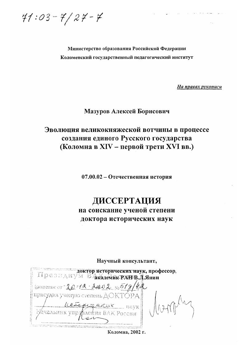 Эволюция великокняжеской вотчины в процессе создания единого Русского государства : Коломна в XIV - первой трети XVI вв.