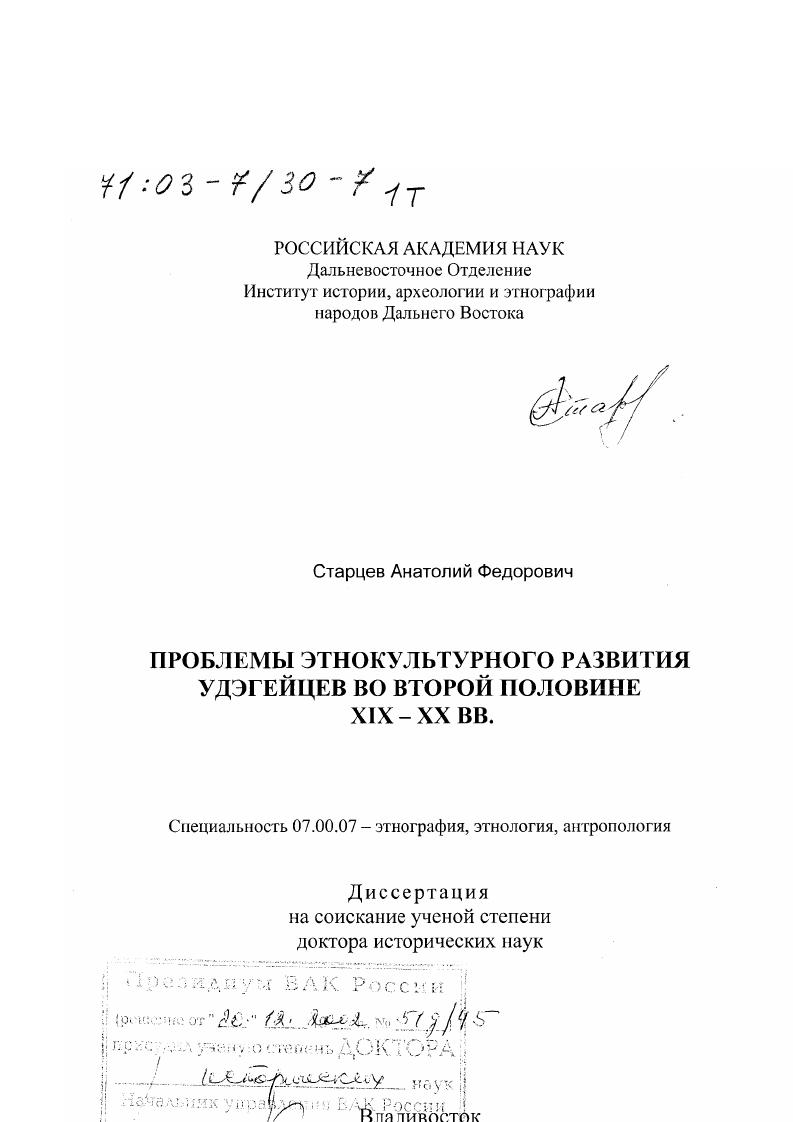 скачать диссертацию Проблемы этнокультурного развития удэгейцев во второй половине XIX - XX вв. Проблемы этнокультурного развития удэгейцев во второй половине XIX - XX вв.