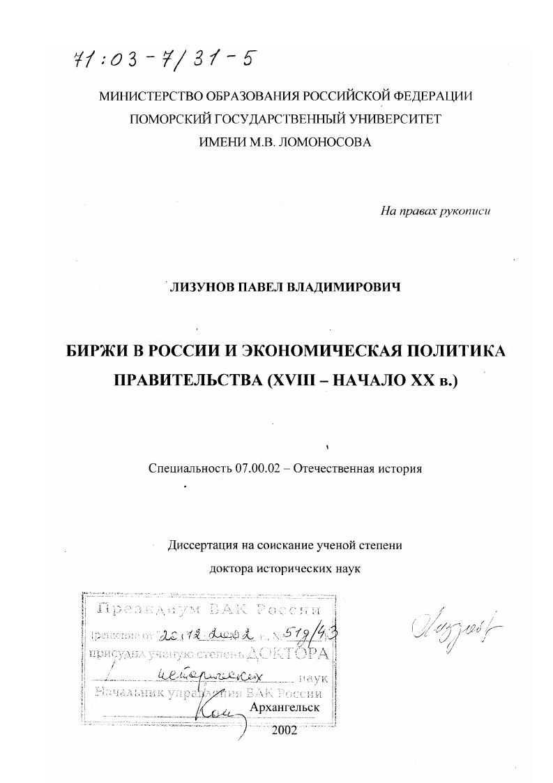 скачать диссертацию Биржи в России и экономическая политика правительства, ХVIII - начало ХХ вв. Биржи в России и экономическая политика правительства, ХVIII - начало ХХ вв.