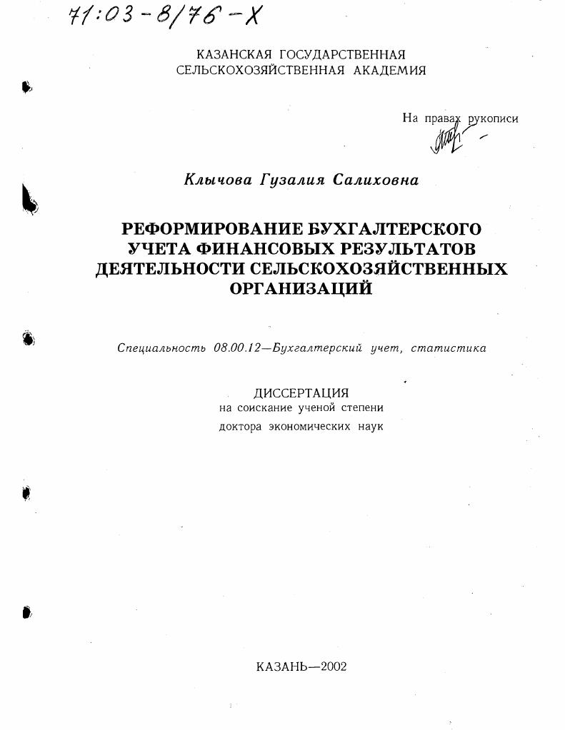 Реформирование бухгалтерского учета финансовых результатов деятельности сельскохозяйственных организаций