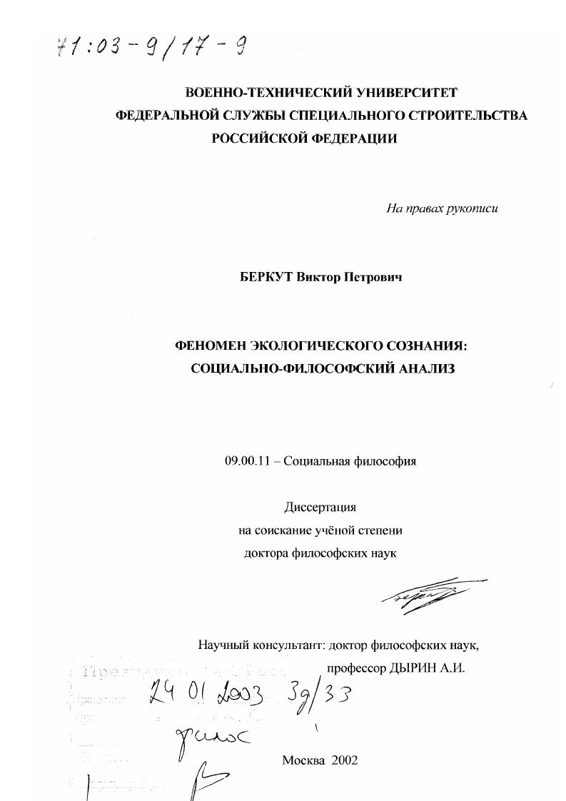 Феномен экологического сознания : Социально-философский анализ