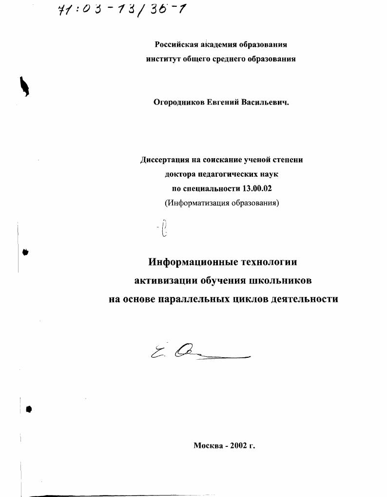 скачать диссертацию Информационные технологии активизации обучения школьников на основе параллельных циклов деятельности Информационные технологии активизации обучения школьников на основе параллельных циклов деятельности