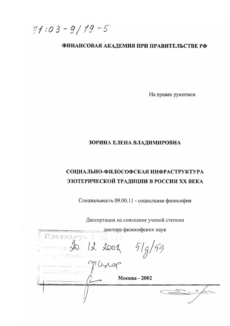 скачать диссертацию Социально-философская инфраструктура эзотерической традиции в России XX в. Социально-философская инфраструктура эзотерической традиции в России XX в.