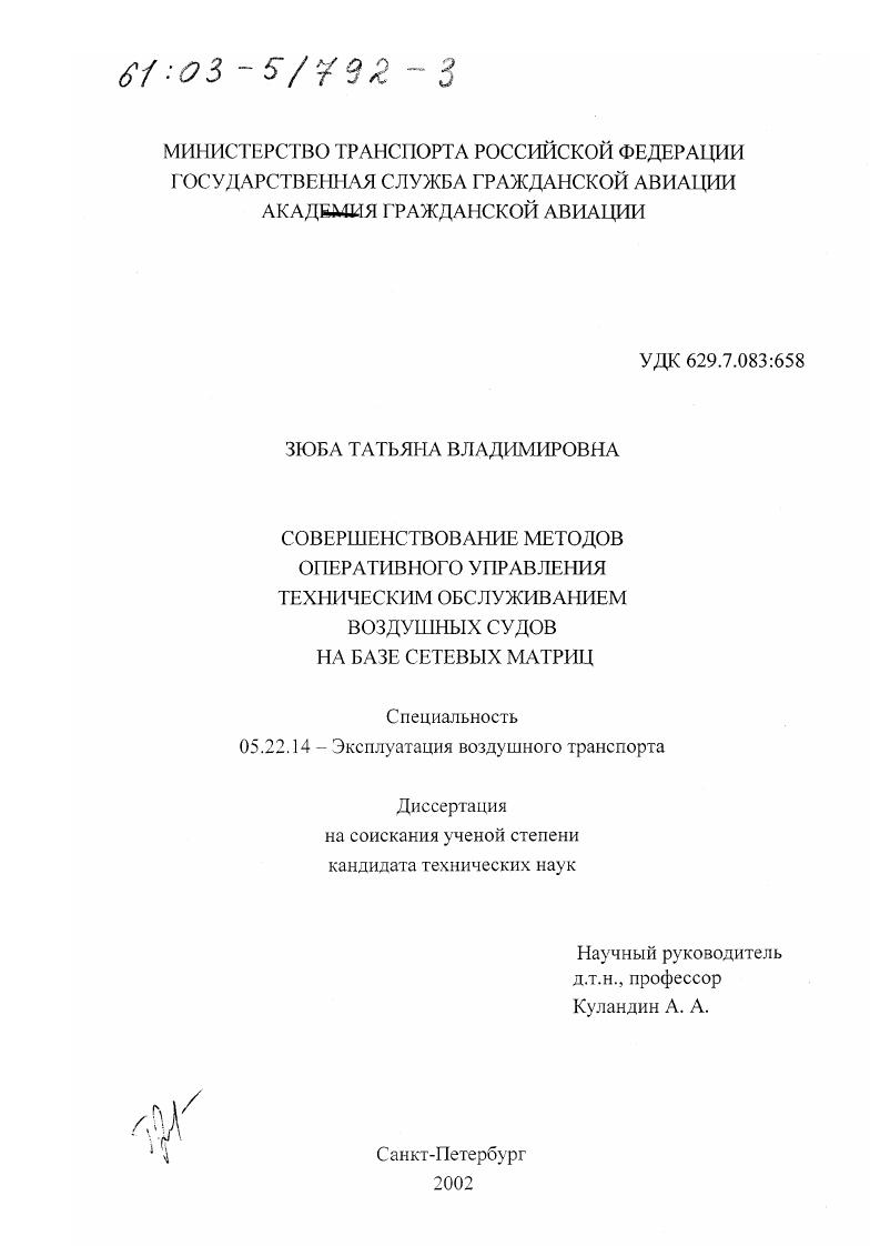 Совершенствование методов оперативного управления техническим обслуживанием воздушных судов на базе сетевых матриц