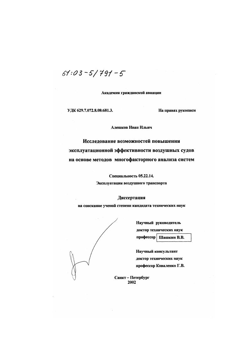 Исследование возможностей повышения эксплуатационной эффективности воздушных судов на основе методов многофакторного анализа систем