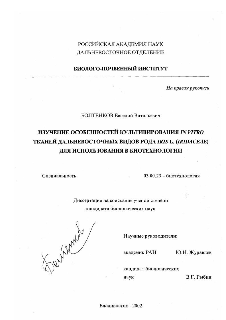 Изучение особенностей культивирования in vitro тканей дальневосточных видов рода Iris L. (Iridaceae) для использования в биотехнологии